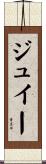 ジュイー Scroll
