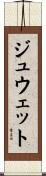 ジュウェット Scroll