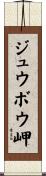 ジュウボウ岬 Scroll