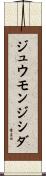 ジュウモンジシダ Scroll