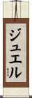 Jewel Scroll