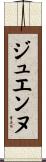 ジュエンヌ Scroll