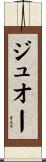 ジュオー Scroll