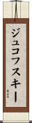 ジュコフスキー Scroll