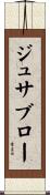 ジュサブロー Scroll
