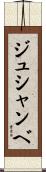ジュシャンベ Scroll