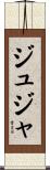 ジュジャ Scroll