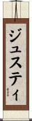 ジュスティ Scroll