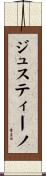 ジュスティーノ Scroll