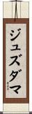 ジュズダマ Scroll