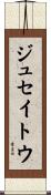 ジュセイトウ Scroll