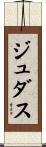 Judas Scroll