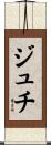 ジュチ Scroll