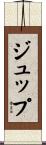 ジュップ Scroll