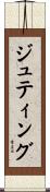 ジュティング Scroll