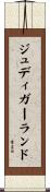 ジュディガーランド Scroll
