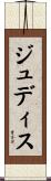 ジュディス Scroll
