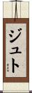 ジュト Scroll