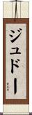 ジュドー Scroll