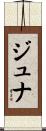 Juna Scroll