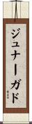 ジュナーガド Scroll