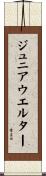 ジュニアウエルター Scroll