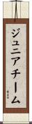ジュニア・チーム Scroll
