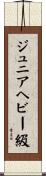 ジュニアヘビー級 Scroll