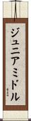 ジュニアミドル Scroll