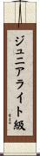 ジュニアライト級 Scroll