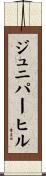 ジュニパーヒル Scroll