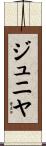 ジュニヤ Scroll