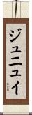 ジュニュイ Scroll