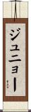 ジュニョー Scroll