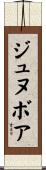 ジュヌボア Scroll