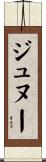 ジュヌー Scroll