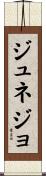 ジュネジョ Scroll