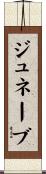 Genevae Scroll