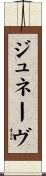 ジュネーヴ Scroll