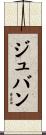 ジュバン Scroll
