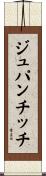 ジュパンチッチ Scroll