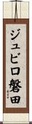 ジュビロ磐田 Scroll