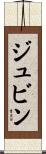 ジュビン Scroll