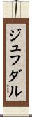 ジュフダル Scroll