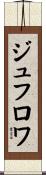 ジュフロワ Scroll