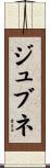 ジュブネ Scroll