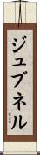 ジュブネル Scroll