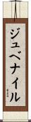 ジュベナイル Scroll