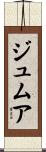 ジュムア Scroll