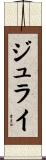 ジュライ Scroll